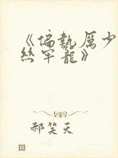 《偏执厉少的金丝牢笼》