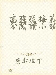 高强张梅第1部分阅读小说