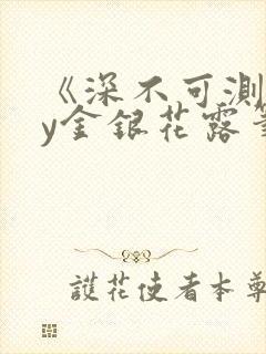 《深不可测》by金银花露笔趣阁