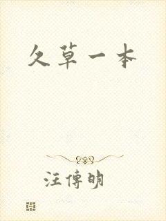 久草一本