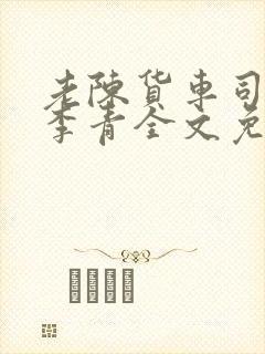 老陈货车司机和李青全文免费阅读