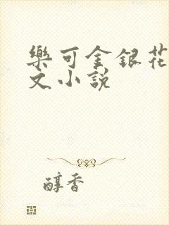乐可金银花露全文小说