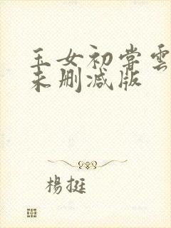 玉女初尝云雨清未删减版