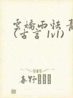 云娇雨怯 青灯 (古言 1v1)