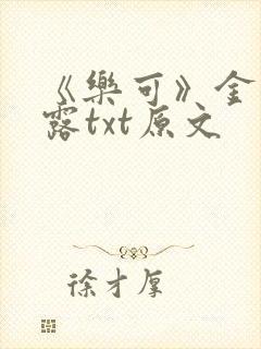 《乐可》金银花露txt原文