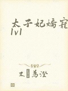 太子妃娇宠日常1v1