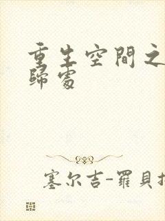 重生空间之田园归处