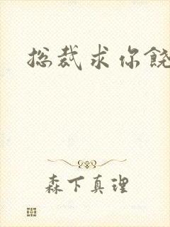 总裁求你饶了我