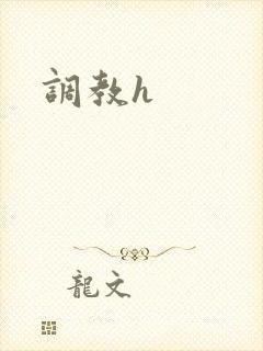 调教h