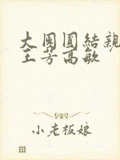 大团圆结亲情会王芳高敏