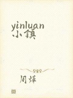 yinluan小镇