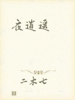 夜逍遥