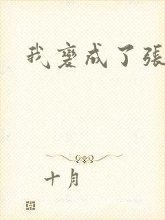 我变成了张无忌