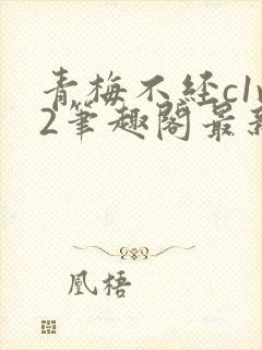 青梅不经c1v2笔趣阁最新章节