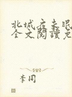 北城夜未眠小说全文阅读免费