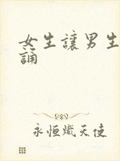 女生让男生随便诵