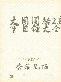 大团圆结2亲情会目录大全免费阅读