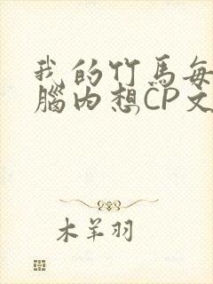 我的竹马每天在脑内想CP文