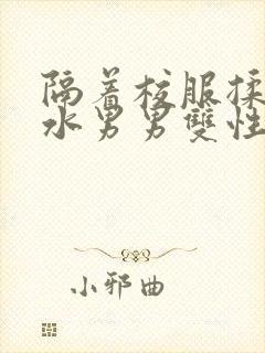 隔着校服揉h奶水男男双性