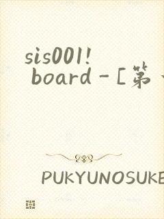 sis001! board - [第一会所 关闭注册]
