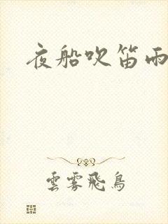 夜船吹笛雨潇潇