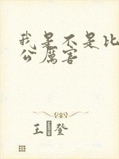 我是不是比你老公厉害