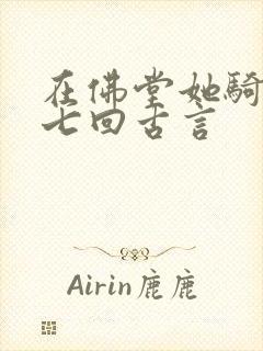 在佛堂她骑了他七回古言