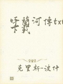 呼兰河传txt下载