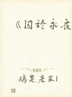 《囚于永夜》