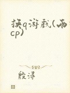 换q游戏(两对cp)
