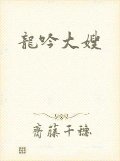 龙吟大嫂