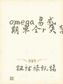 omega易感期车全r失禁