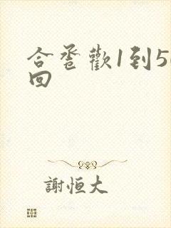合卺欢1到50回