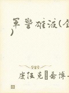 军警雄液(全篇)