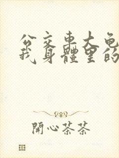 公交车大龟廷进我身体里的小说