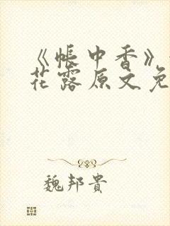 《帐中香》金银花露原文免费无弹窗