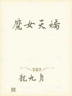 魔女天娇