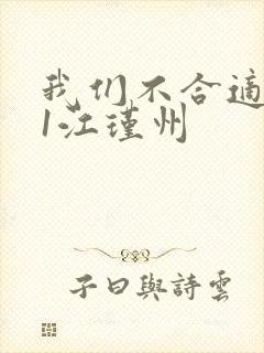 我们不合适1v1江瑾州