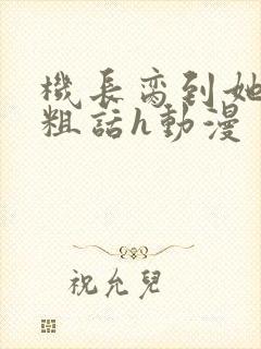 机长脔到她哭h粗话h动漫