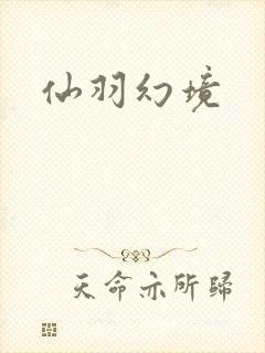 仙羽幻境