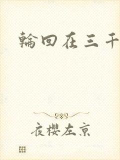 轮回在三千世界