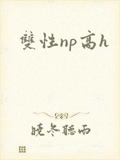 双性np高h