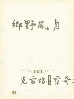 乡野风月