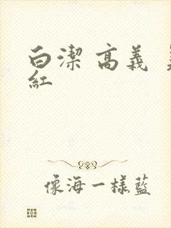 白洁 高义 美红