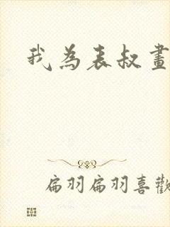 我为表叔画新妆