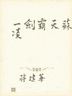 一剑霸天苏信赵凌