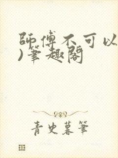 师傅不可以(限)笔趣阁