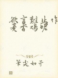 欲言难止作者:麦香鸡呢