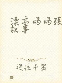 漂亮妈妈张琳的故事