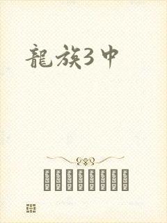 龙族3中